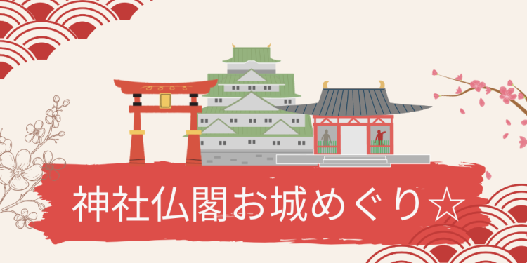 神社仏閣お城めぐり☆